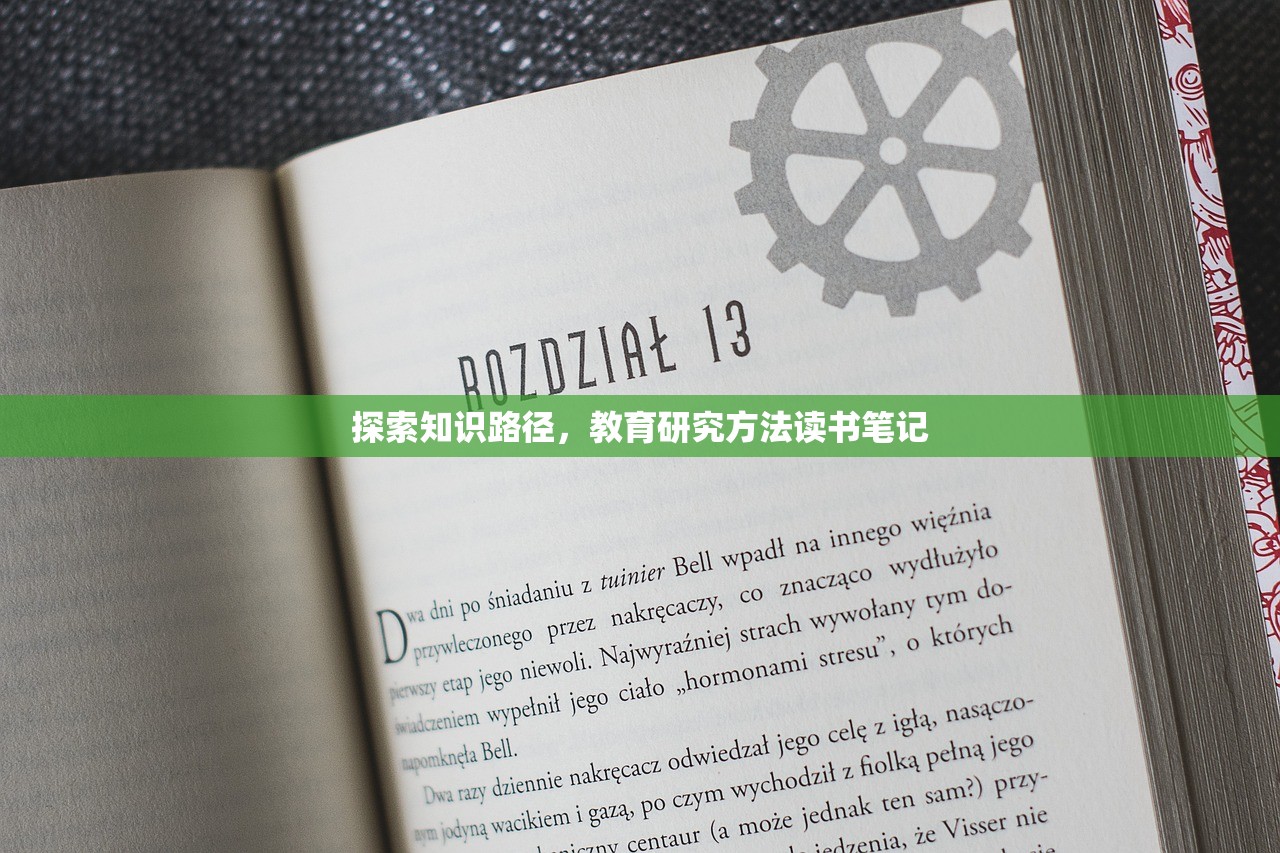 探索知识路径，教育研究方法读书笔记