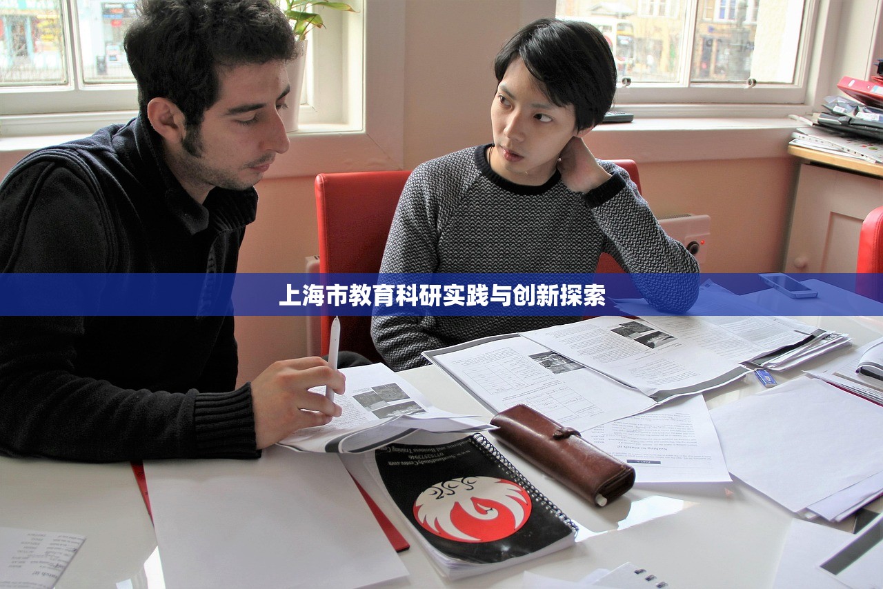 上海市教育科研实践与创新探索