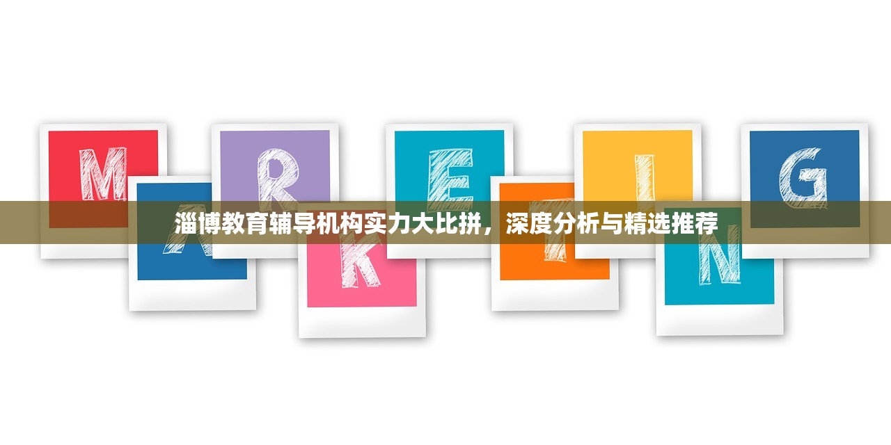 淄博教育辅导机构实力大比拼，深度分析与精选推荐