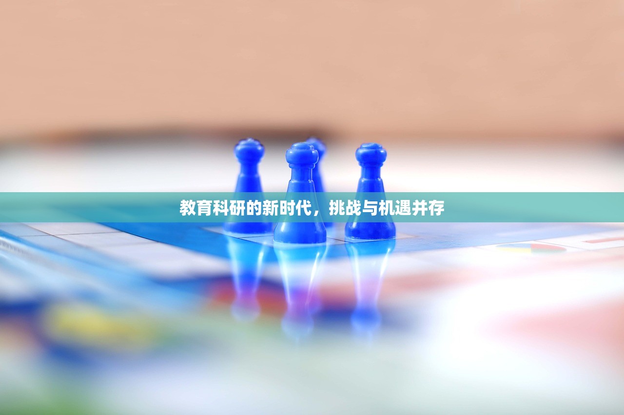 教育科研的新时代，挑战与机遇并存