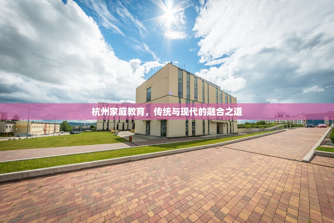 杭州家庭教育，传统与现代的融合之道