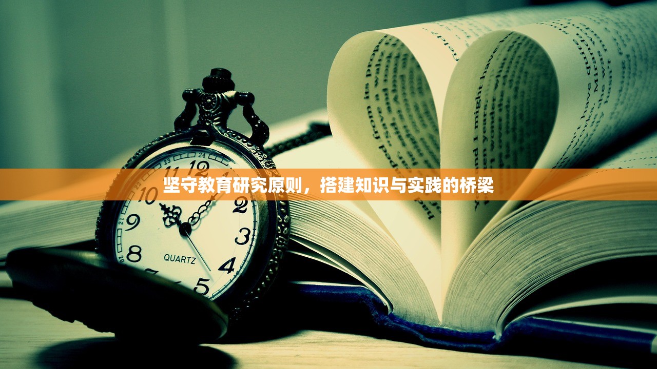 坚守教育研究原则，搭建知识与实践的桥梁