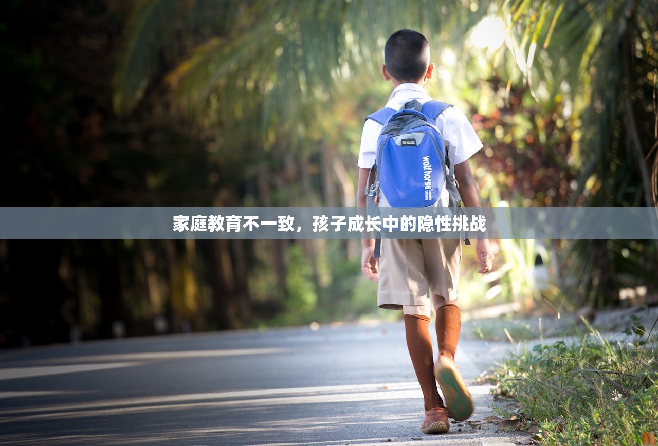 家庭教育不一致，孩子成长中的隐性挑战