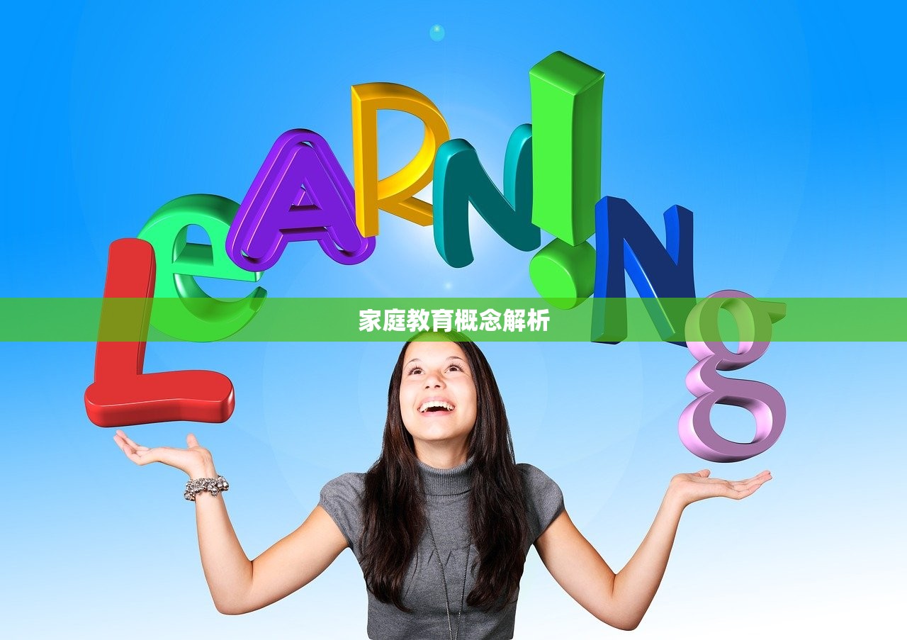 家庭教育概念解析