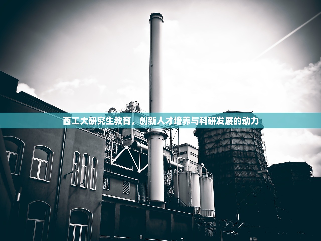 西工大研究生教育，创新人才培养与科研发展的动力