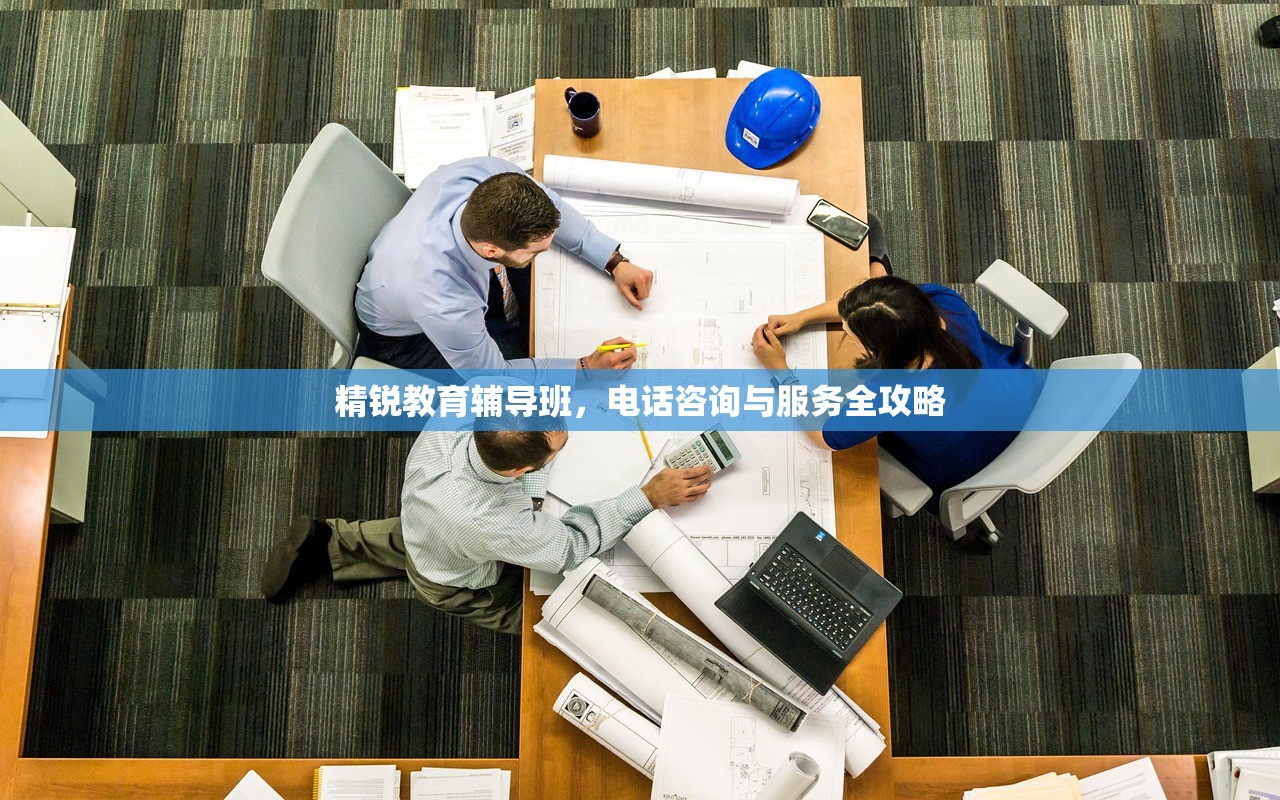 精锐教育辅导班，电话咨询与服务全攻略
