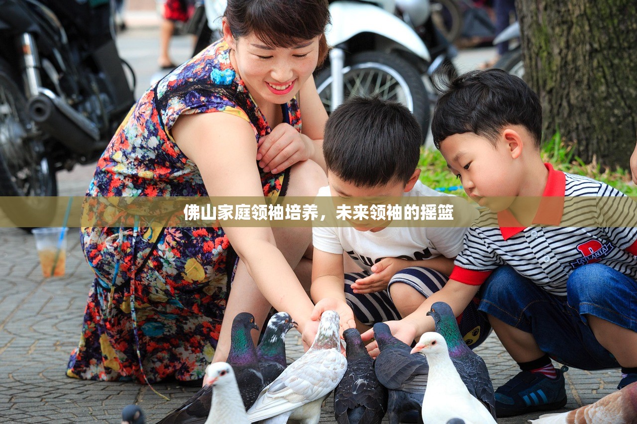 佛山家庭领袖培养，未来领袖的摇篮