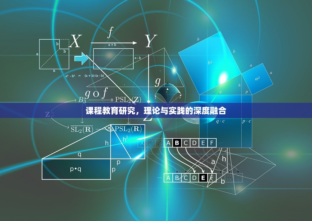 课程教育研究，理论与实践的深度融合