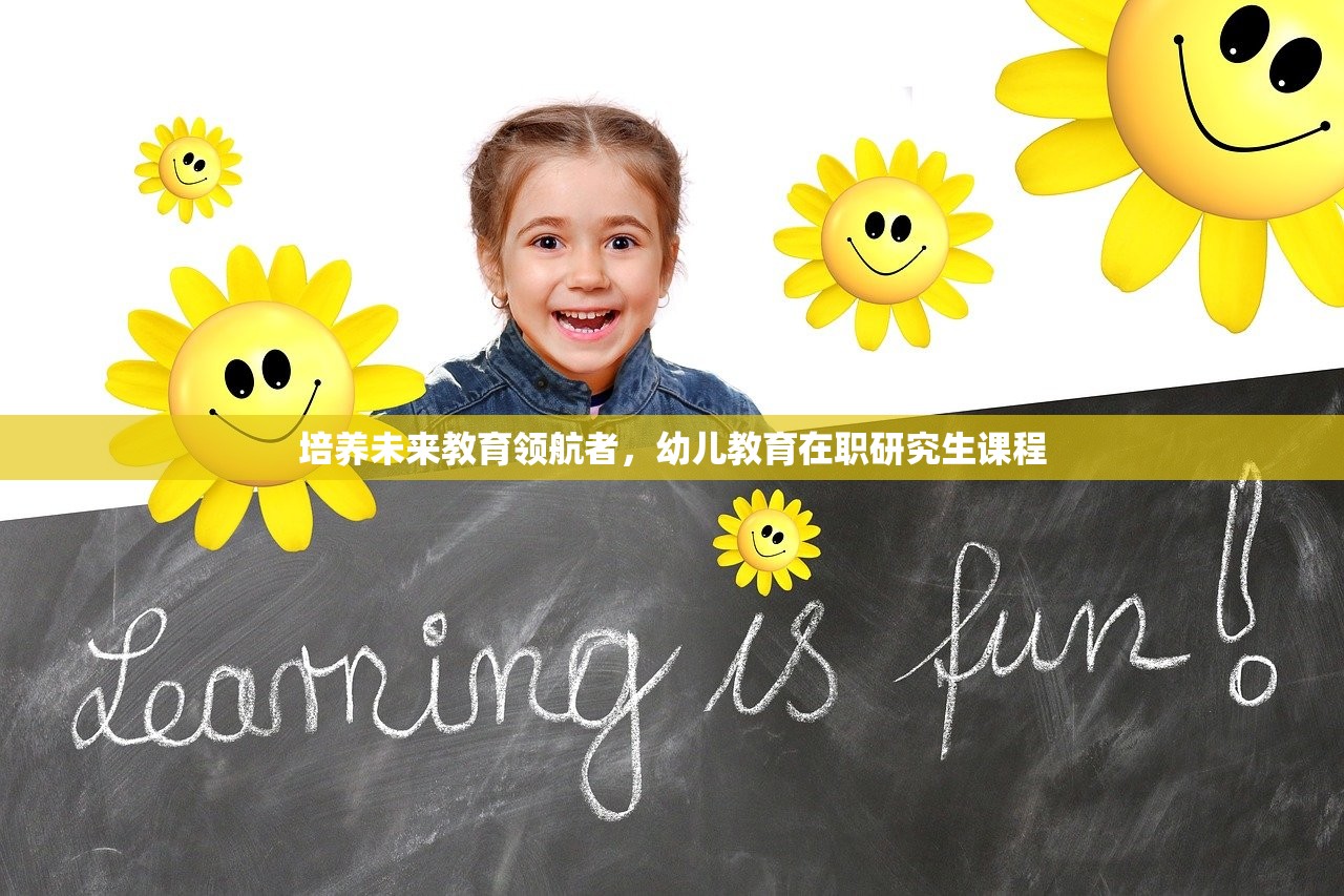 培养未来教育领航者，幼儿教育在职研究生课程