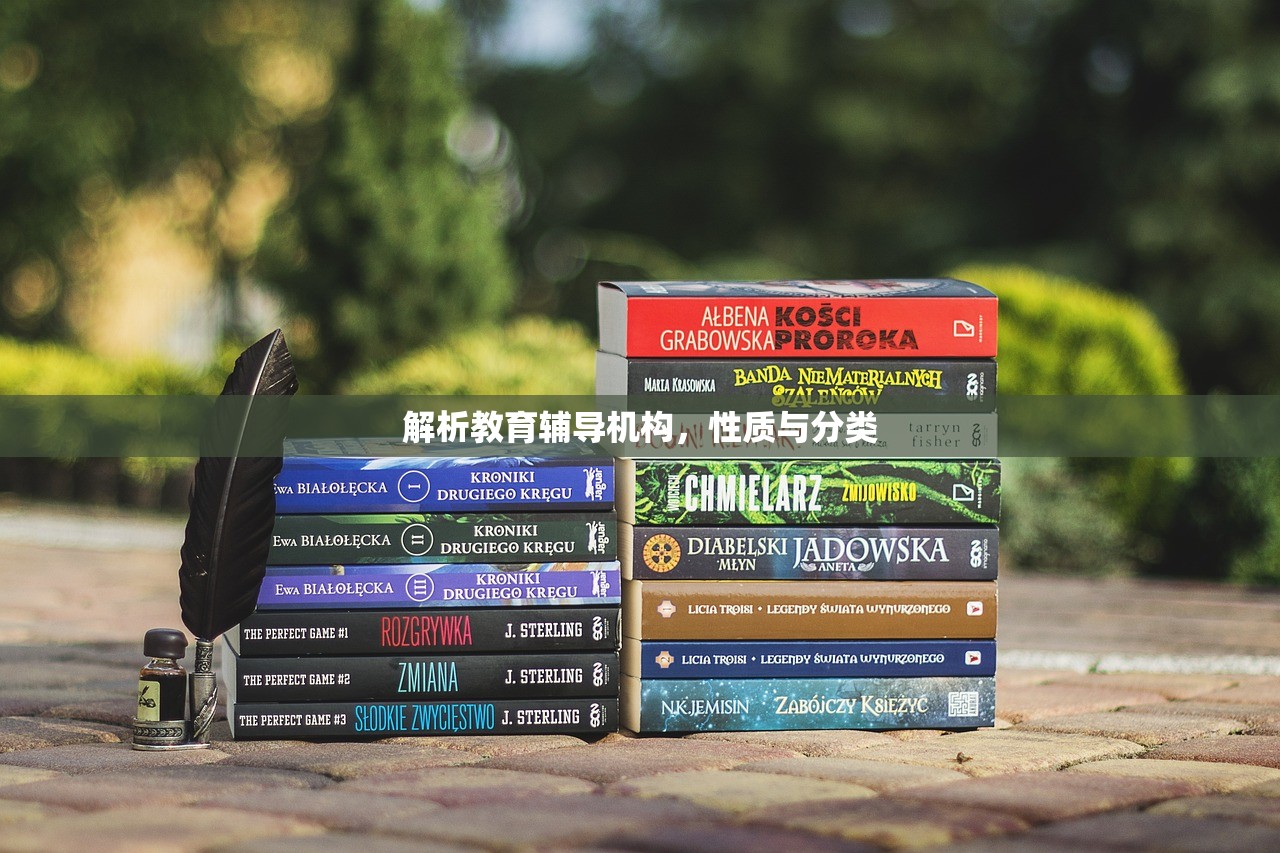 解析教育辅导机构，性质与分类