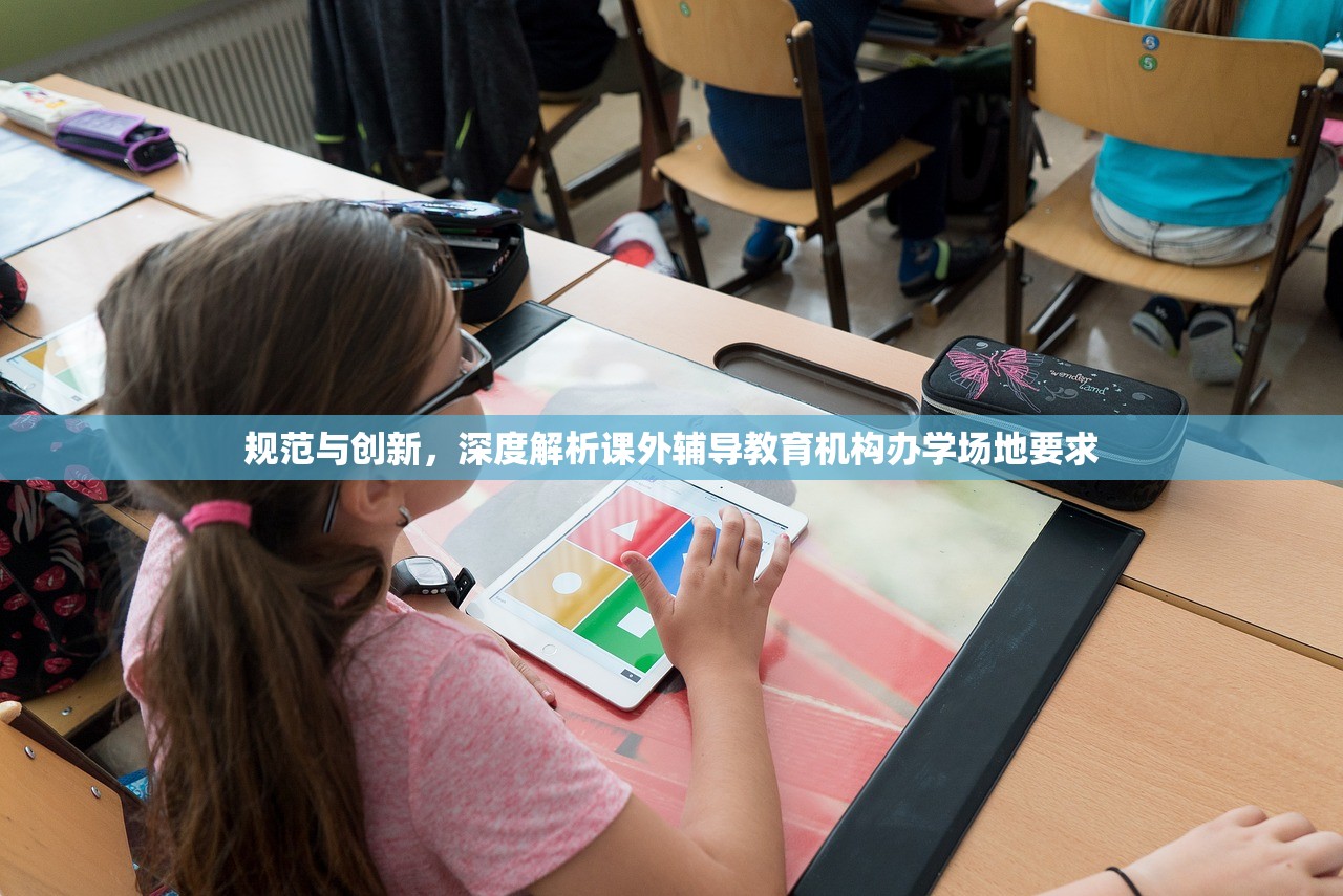 规范与创新，深度解析课外辅导教育机构办学场地要求