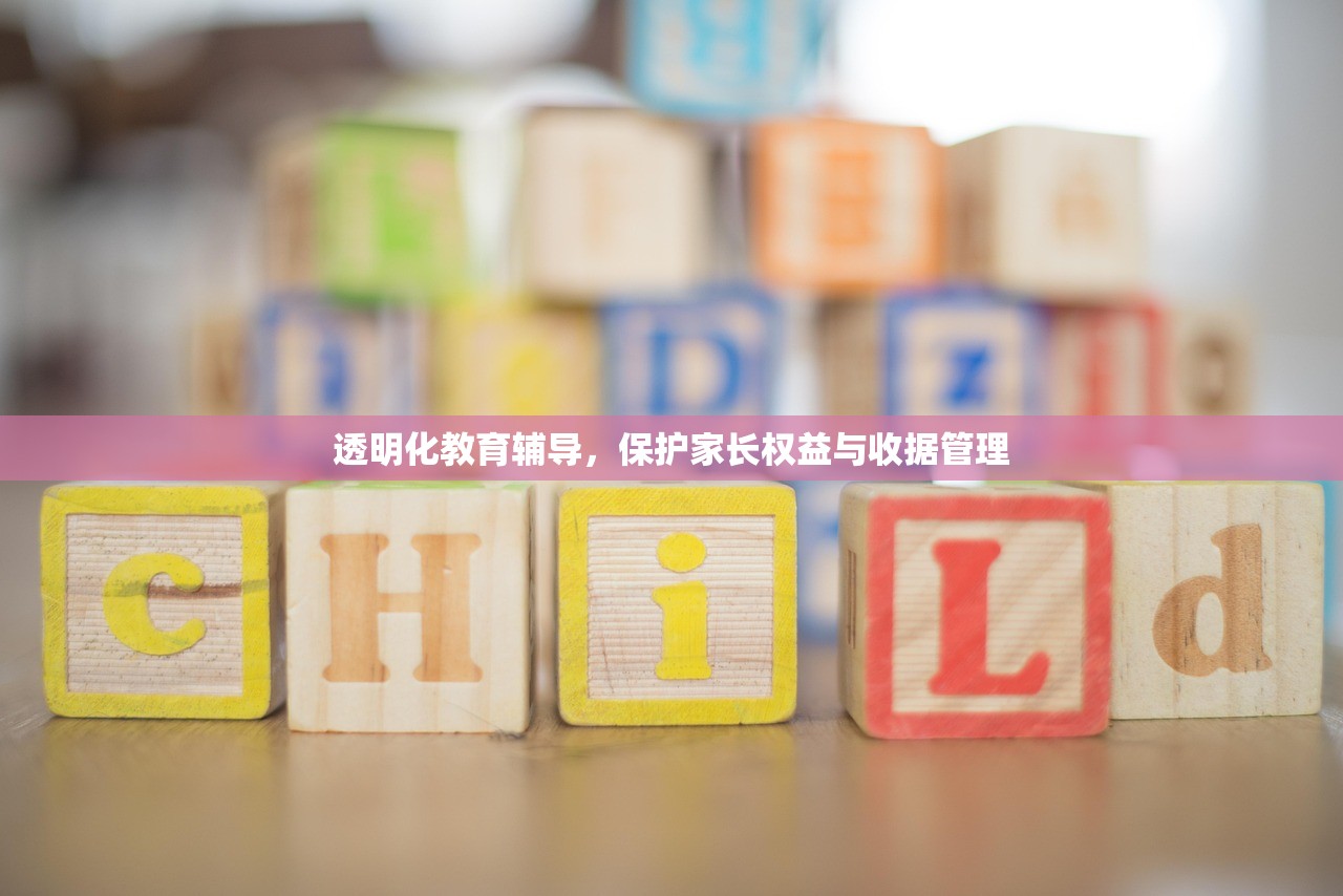 透明化教育辅导，保护家长权益与收据管理