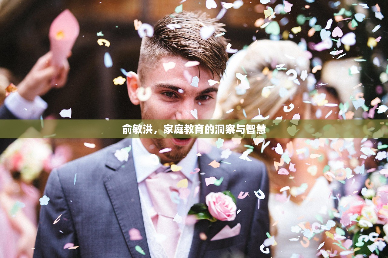 俞敏洪，家庭教育的洞察与智慧