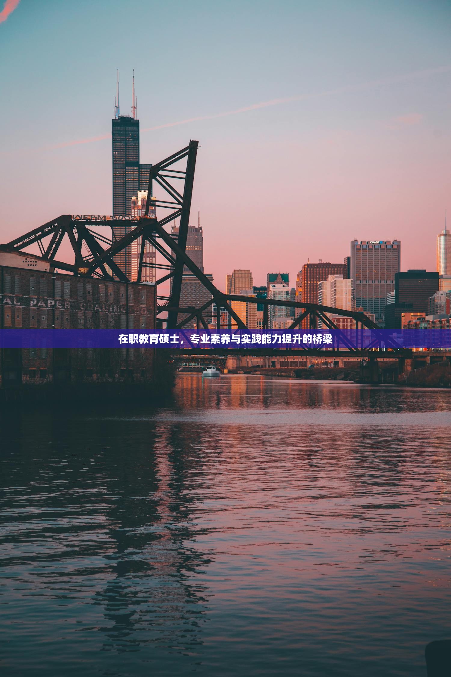 在职教育硕士，专业素养与实践能力提升的桥梁