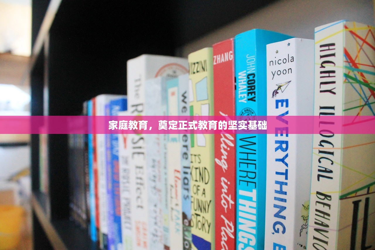家庭教育，奠定正式教育的坚实基础