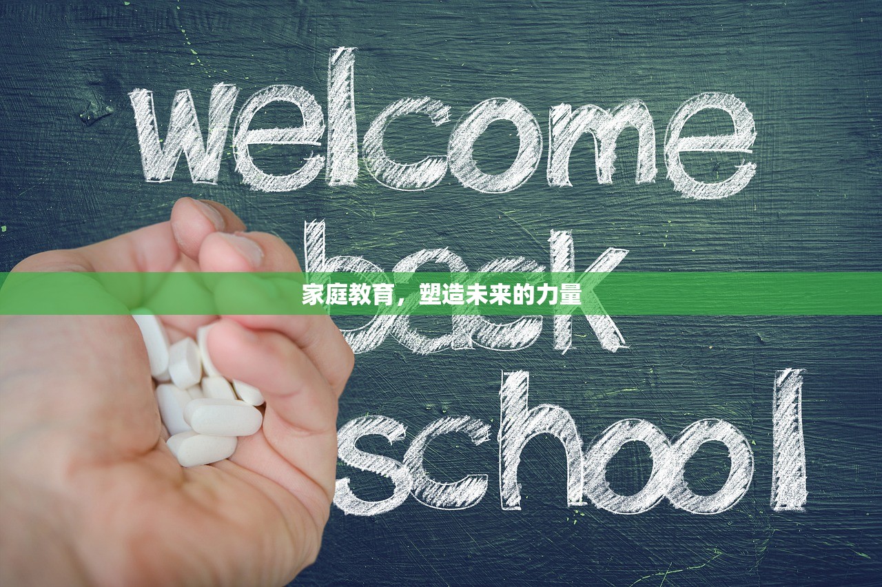 家庭教育，塑造未来的力量