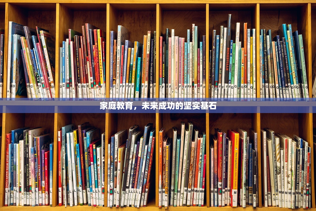 家庭教育，未来成功的坚实基石