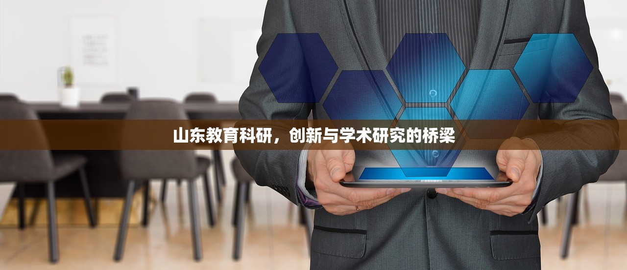 山东教育科研，创新与学术研究的桥梁