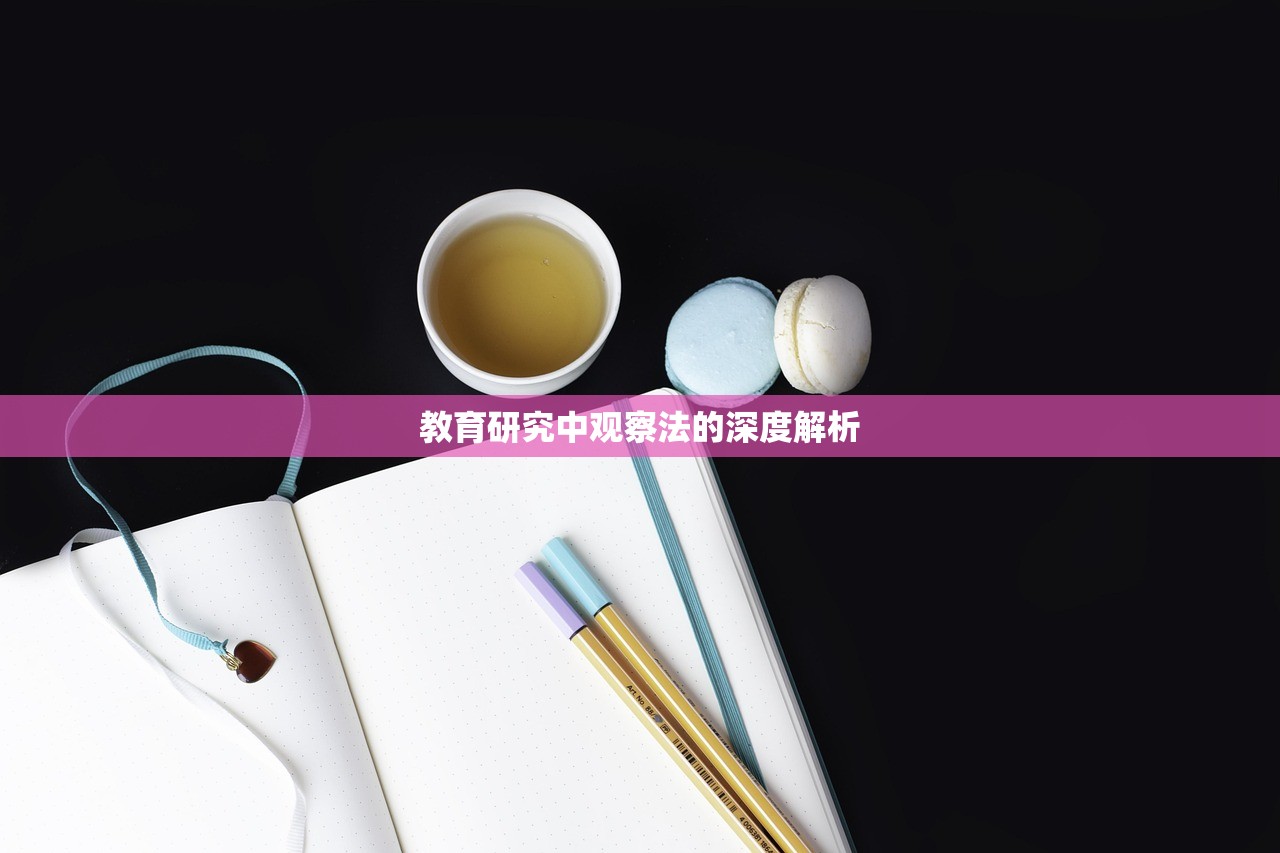 教育研究中观察法的深度解析