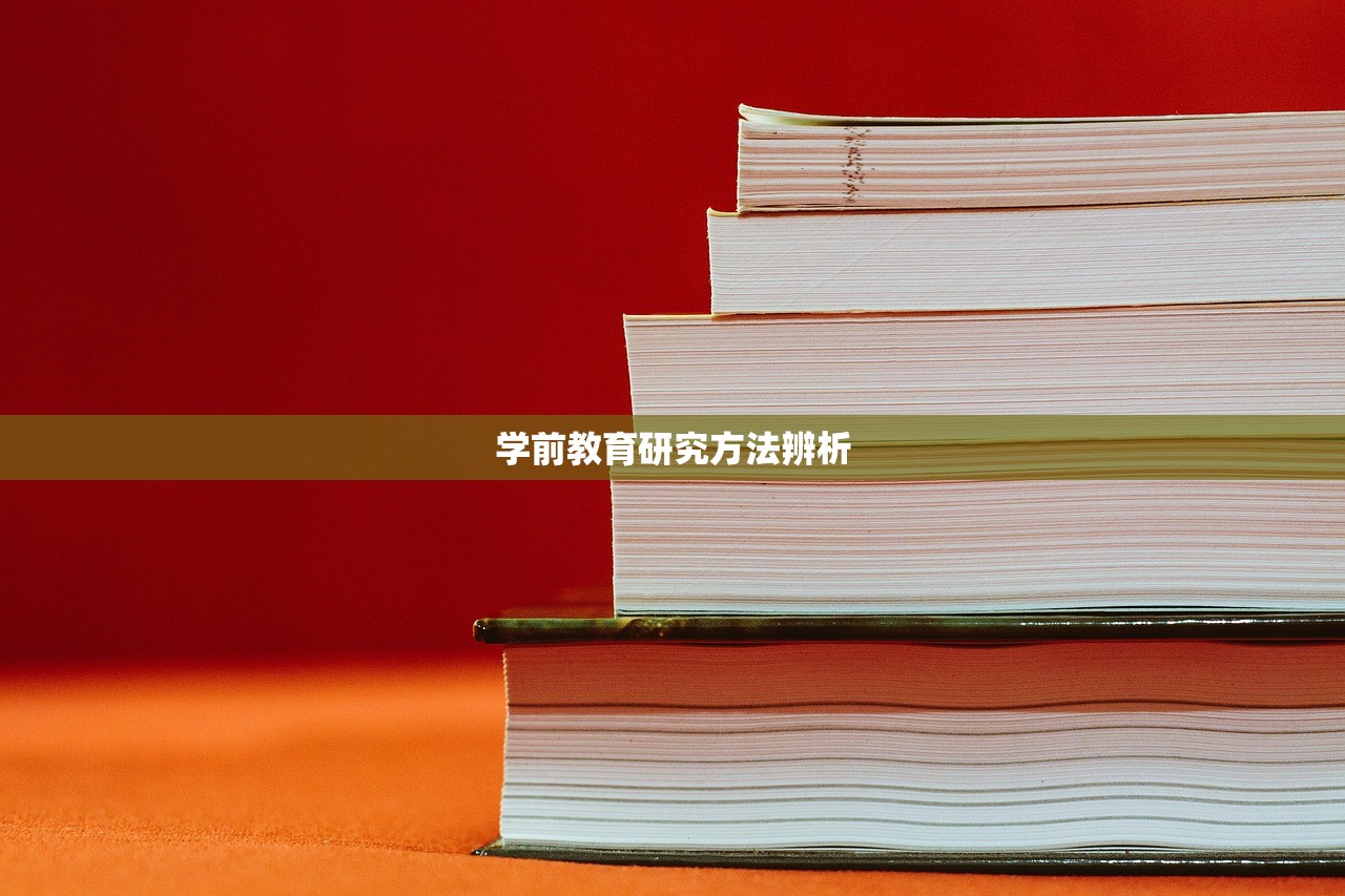学前教育研究方法辨析
