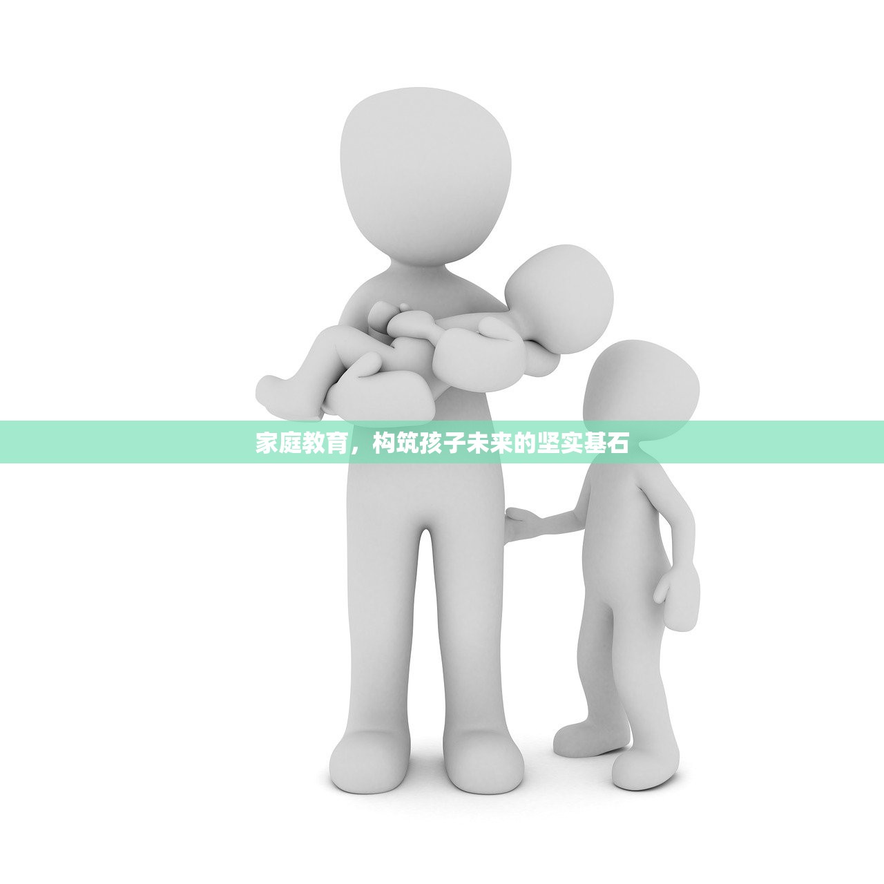 家庭教育，构筑孩子未来的坚实基石