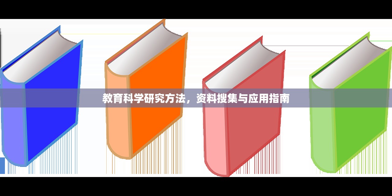 教育科学研究方法，资料搜集与应用指南