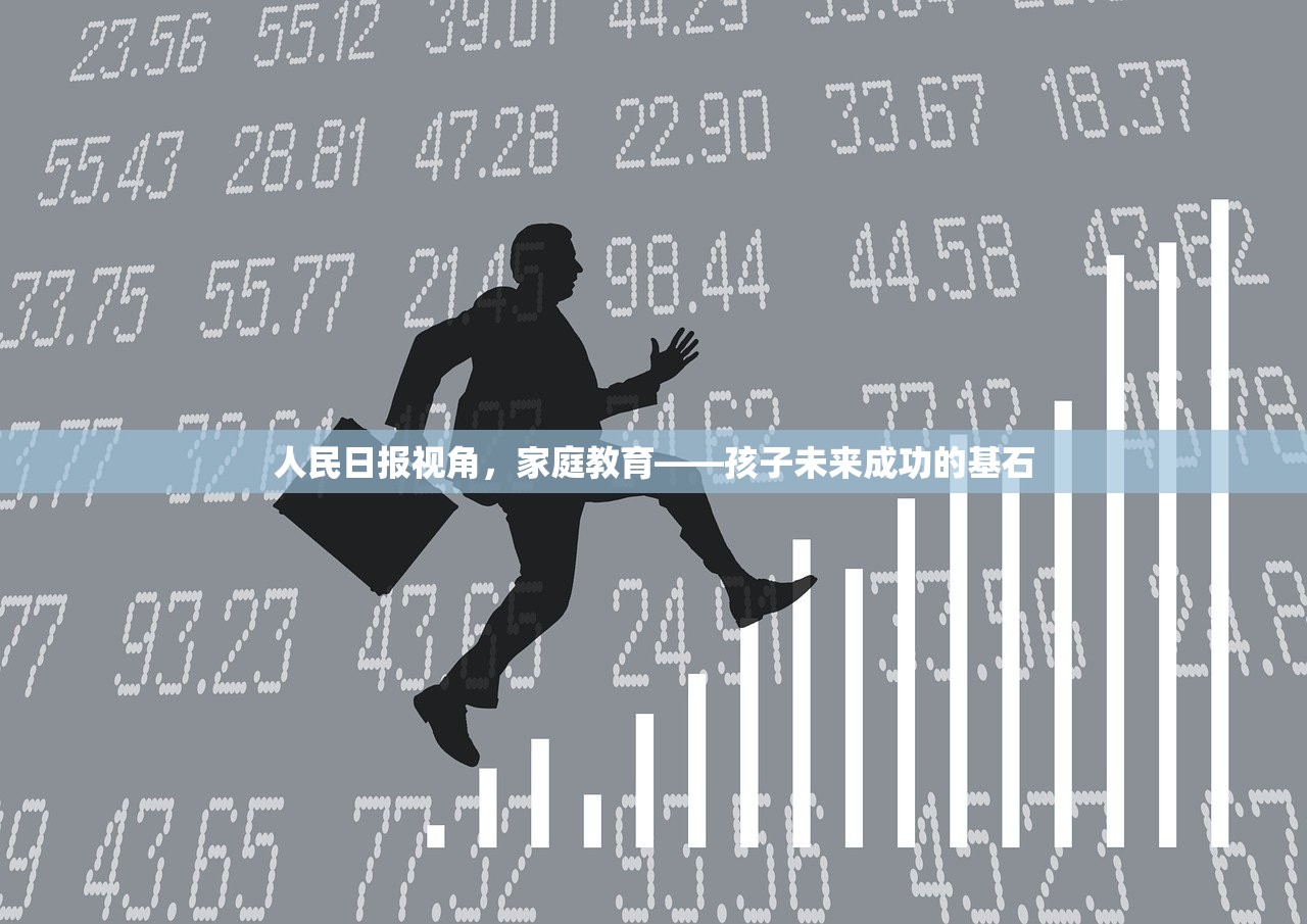 人民日报视角，家庭教育——孩子未来成功的基石