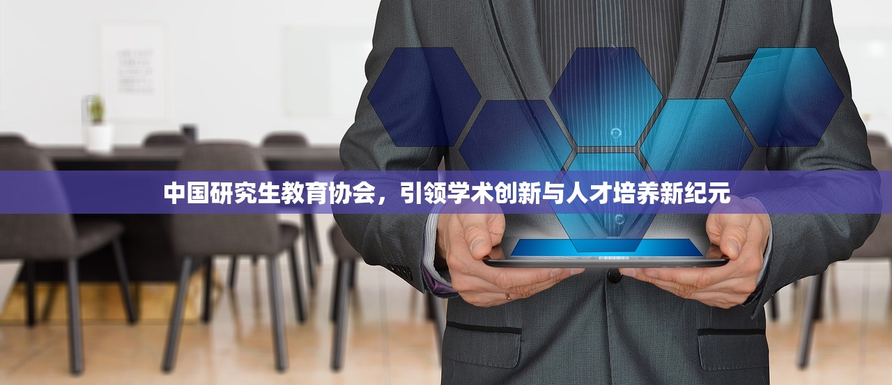 中国研究生教育协会，引领学术创新与人才培养新纪元