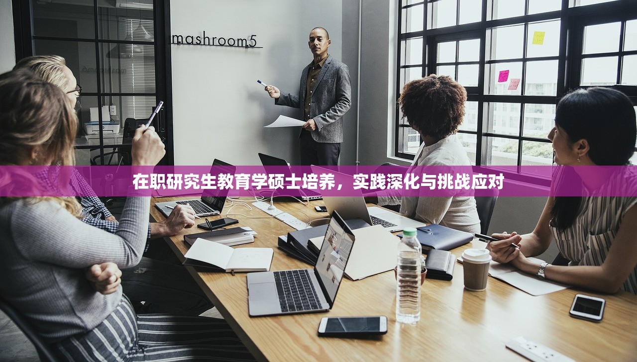 在职研究生教育学硕士培养，实践深化与挑战应对