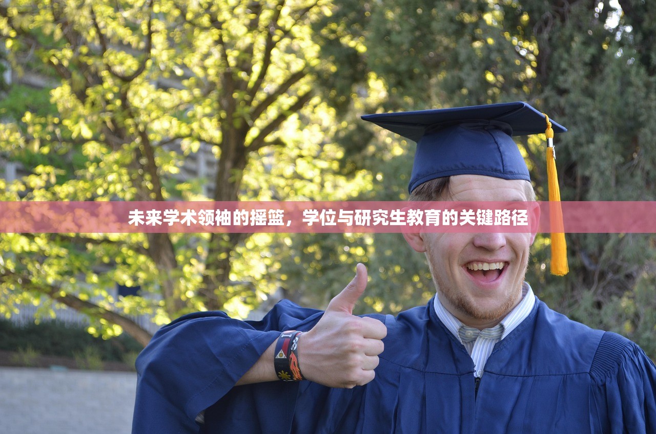 未来学术领袖的摇篮，学位与研究生教育的关键路径