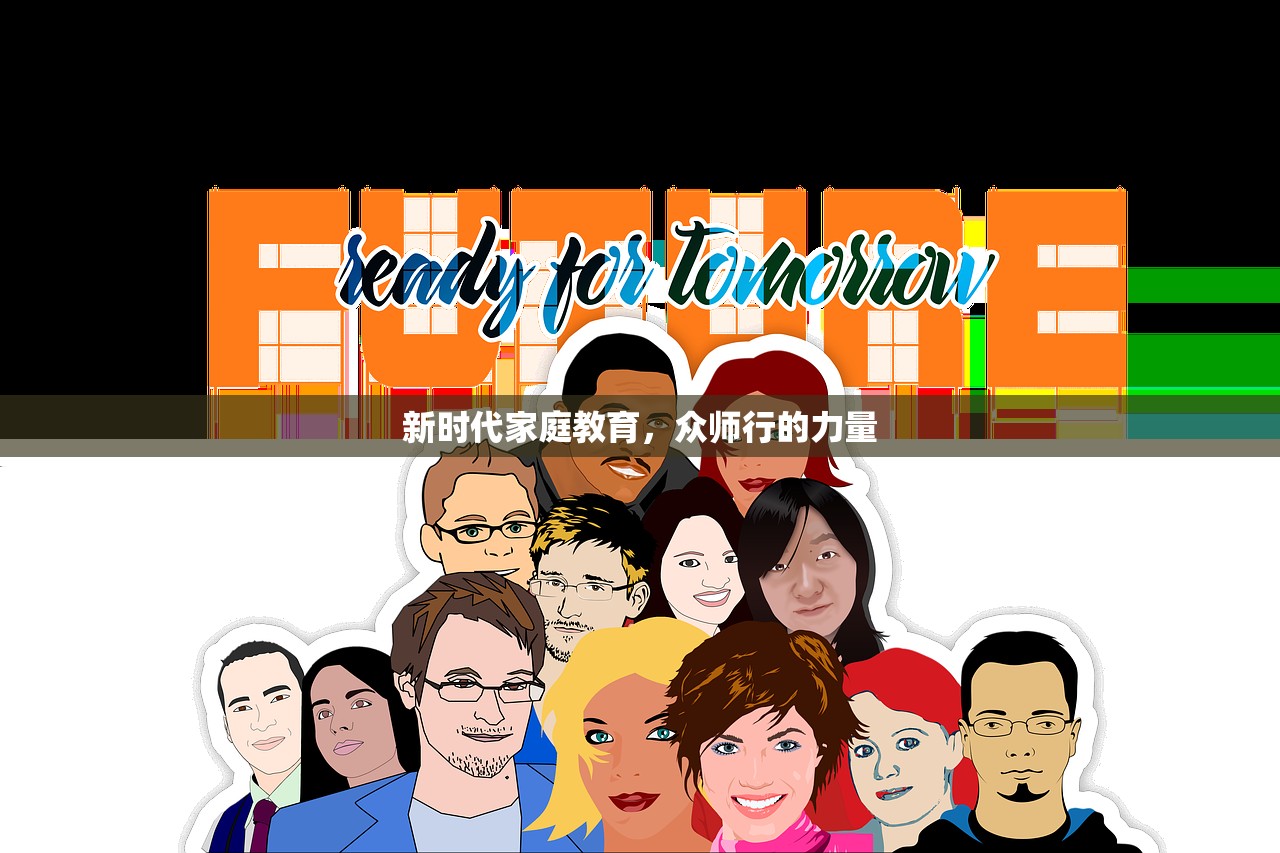 新时代家庭教育，众师行的力量
