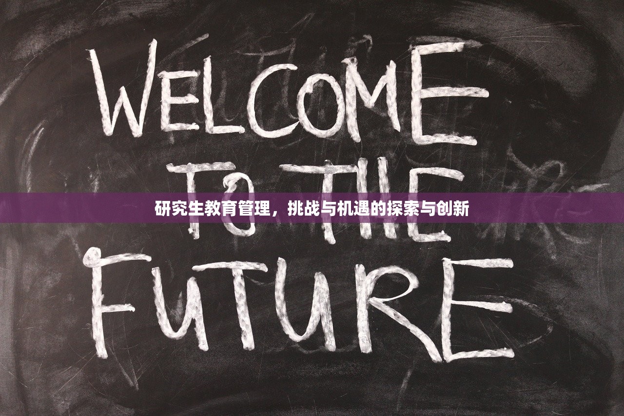 研究生教育管理，挑战与机遇的探索与创新