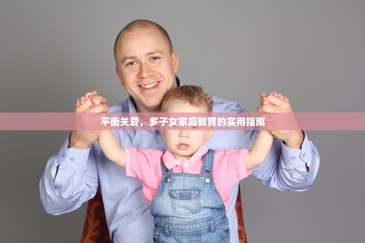 平衡关爱，多子女家庭教育的实用指南