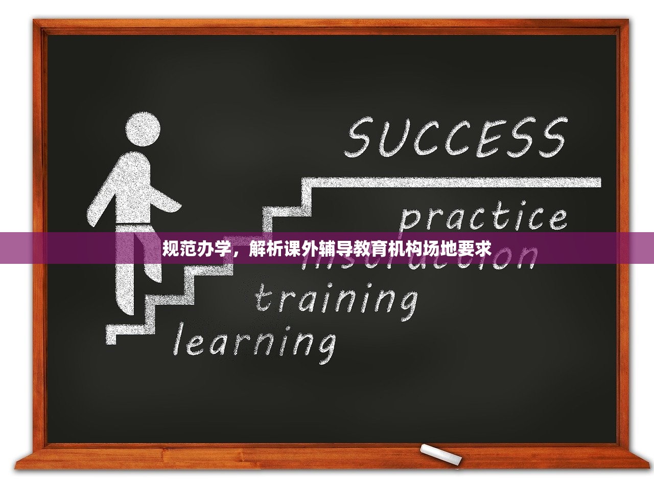 规范办学，解析课外辅导教育机构场地要求-第1张图片-畅过网