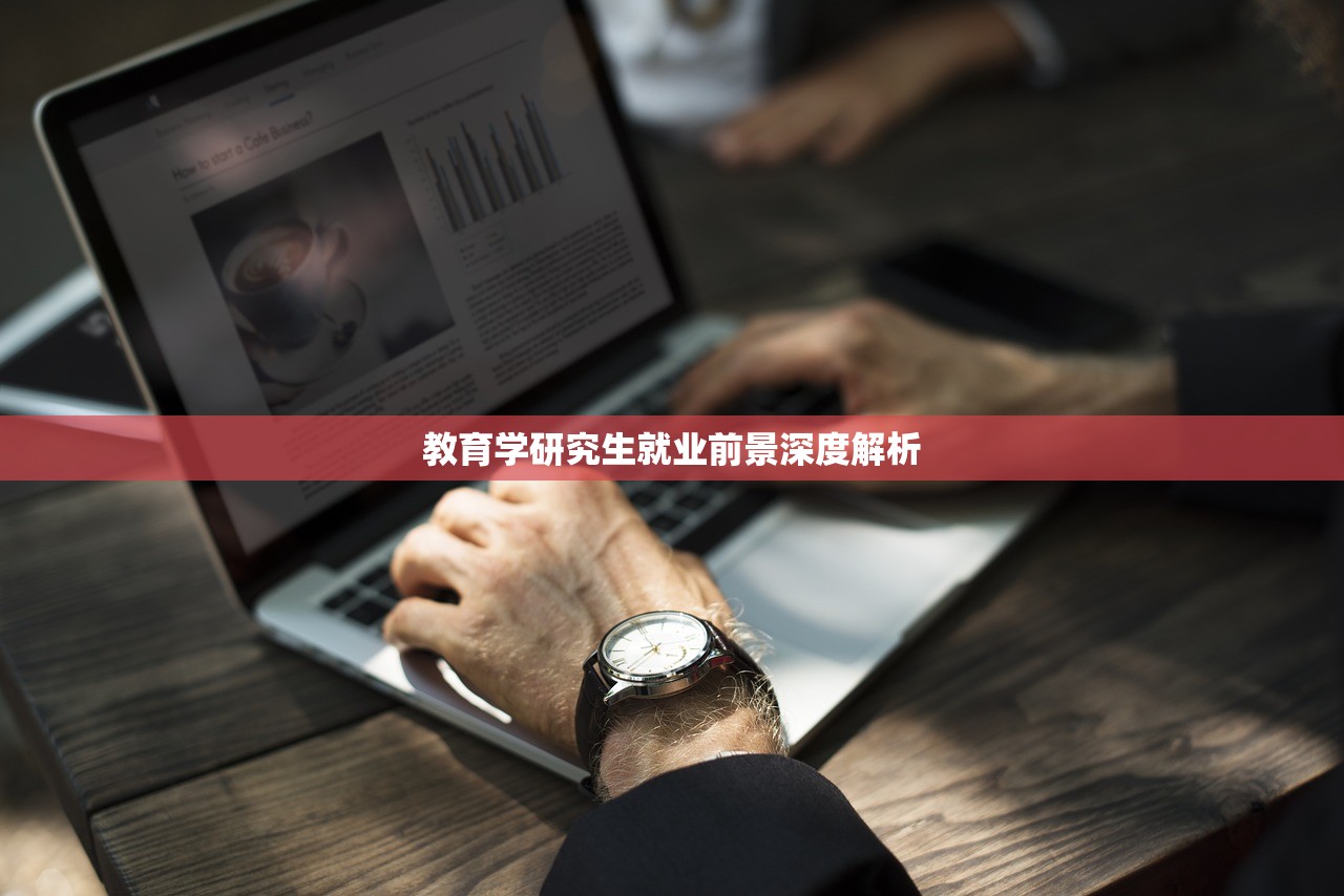 教育学研究生就业前景深度解析-第1张图片-畅过网