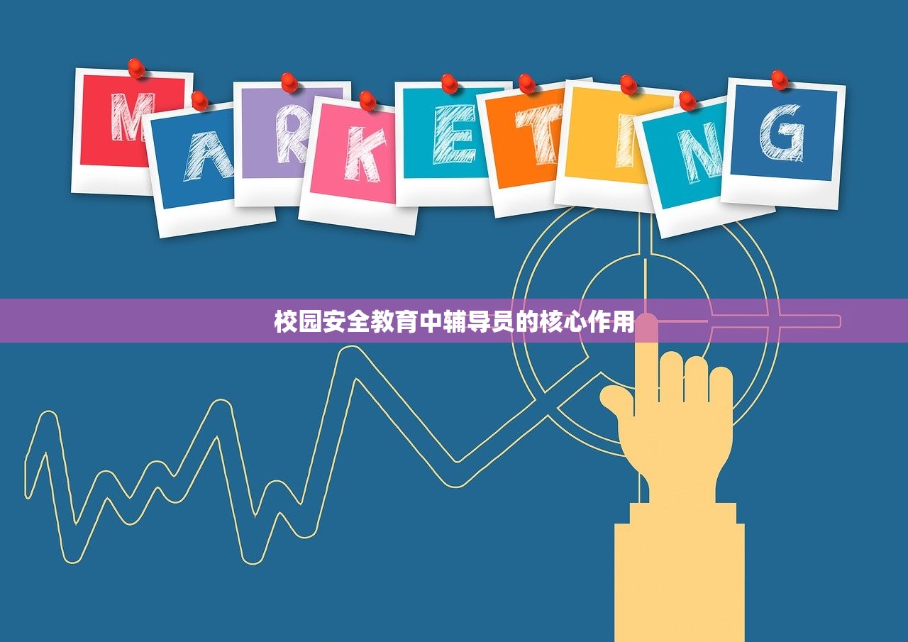 校园安全教育中辅导员的核心作用-第1张图片-畅过网