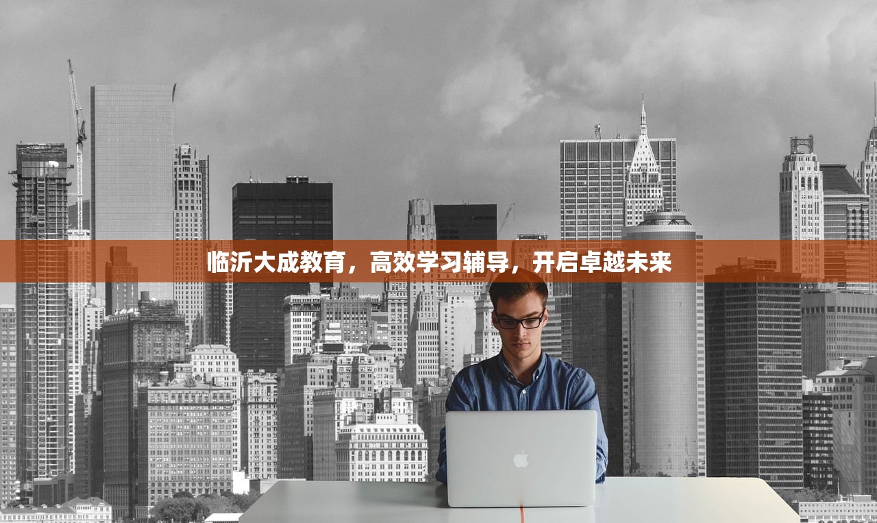 临沂大成教育，高效学习辅导，开启卓越未来-第1张图片-畅过网