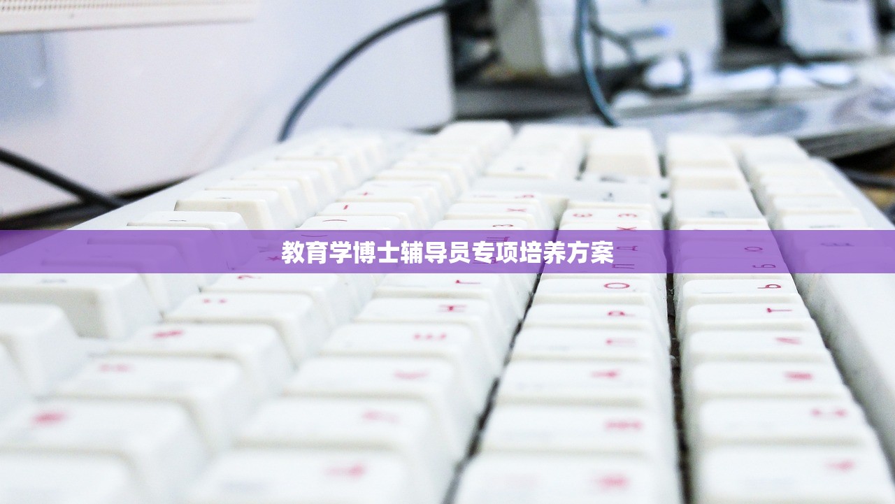 教育学博士辅导员专项培养方案-第1张图片-畅过网