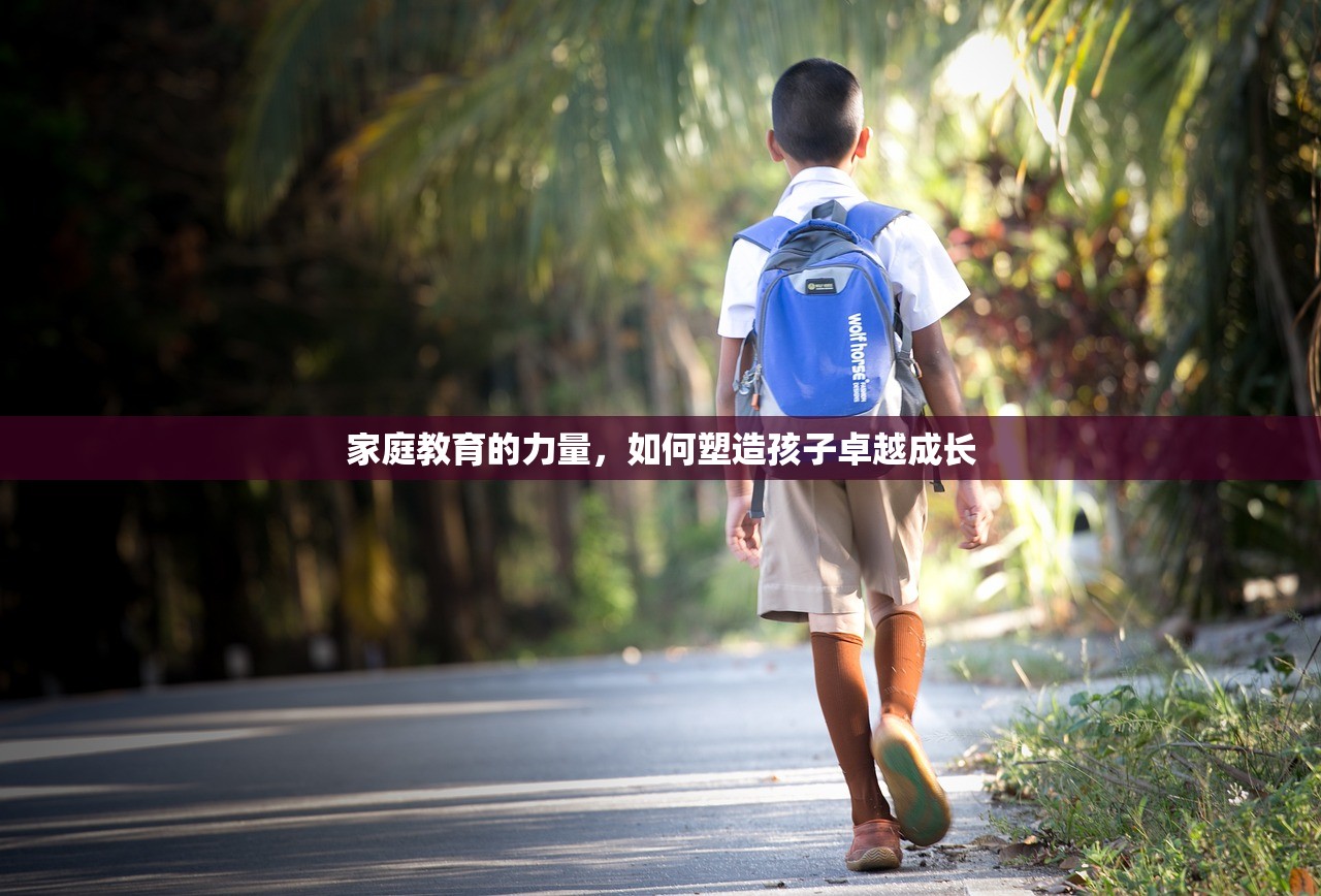 家庭教育的力量，如何塑造孩子卓越成长-第1张图片-畅过网