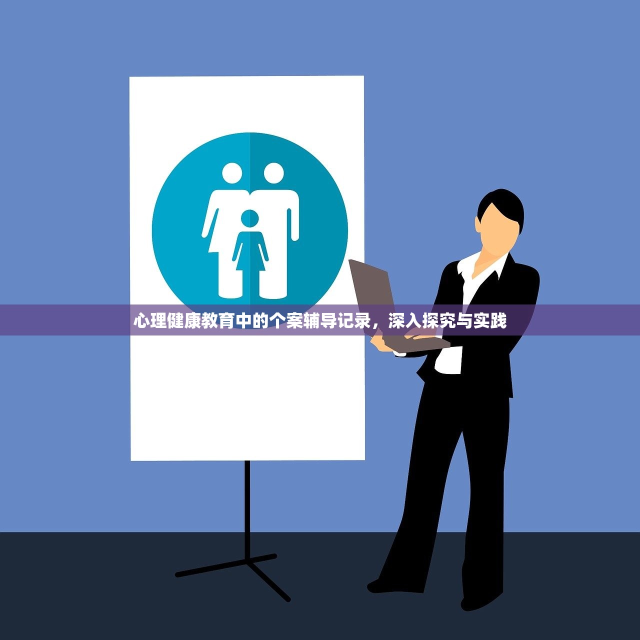 心理健康教育中的个案辅导记录，深入探究与实践-第1张图片-畅过网