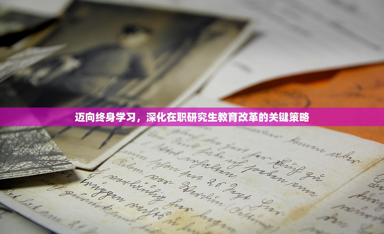 迈向终身学习，深化在职研究生教育改革的关键策略-第1张图片-畅过网
