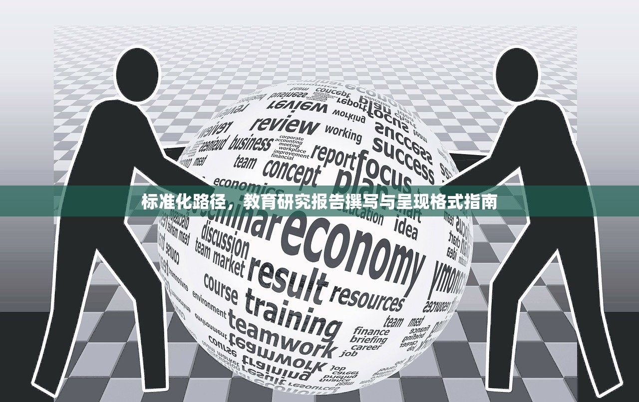 标准化路径，教育研究报告撰写与呈现格式指南-第1张图片-畅过网