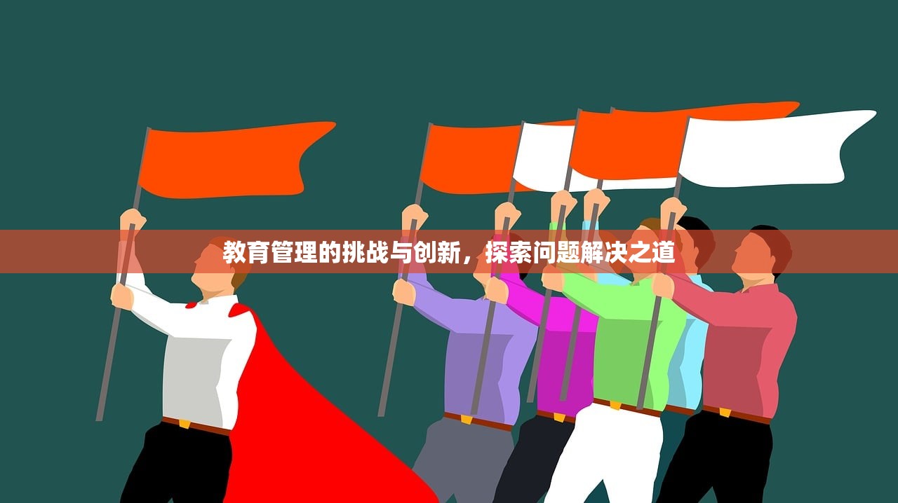 教育管理的挑战与创新，探索问题解决之道-第1张图片-畅过网