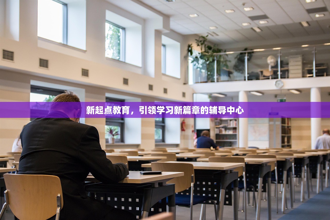 新起点教育，引领学习新篇章的辅导中心-第1张图片-畅过网