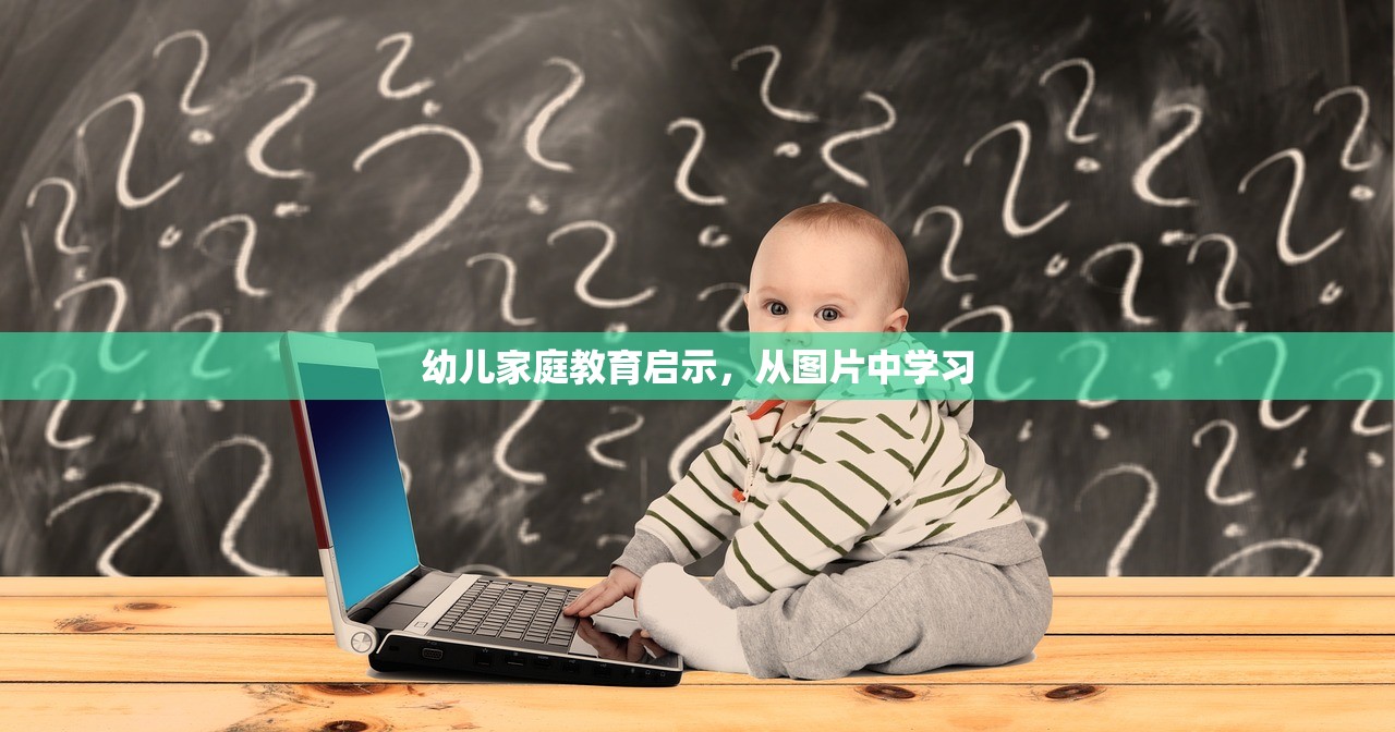幼儿家庭教育启示，从图片中学习-第1张图片-畅过网