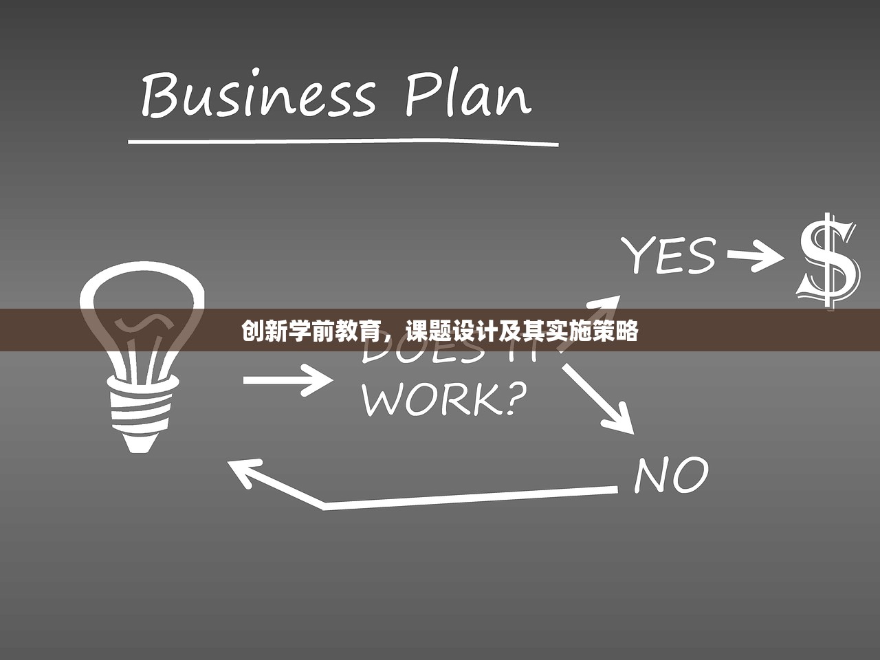 创新学前教育，课题设计及其实施策略-第1张图片-畅过网