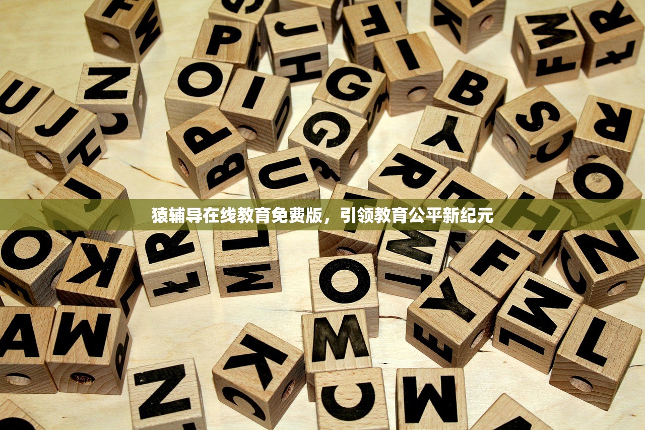 猿辅导在线教育免费版，引领教育公平新纪元-第1张图片-畅过网