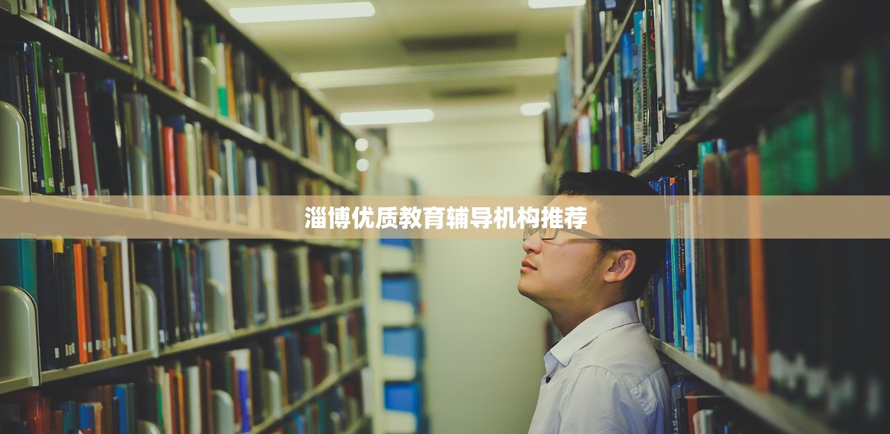 淄博优质教育辅导机构推荐-第1张图片-畅过网