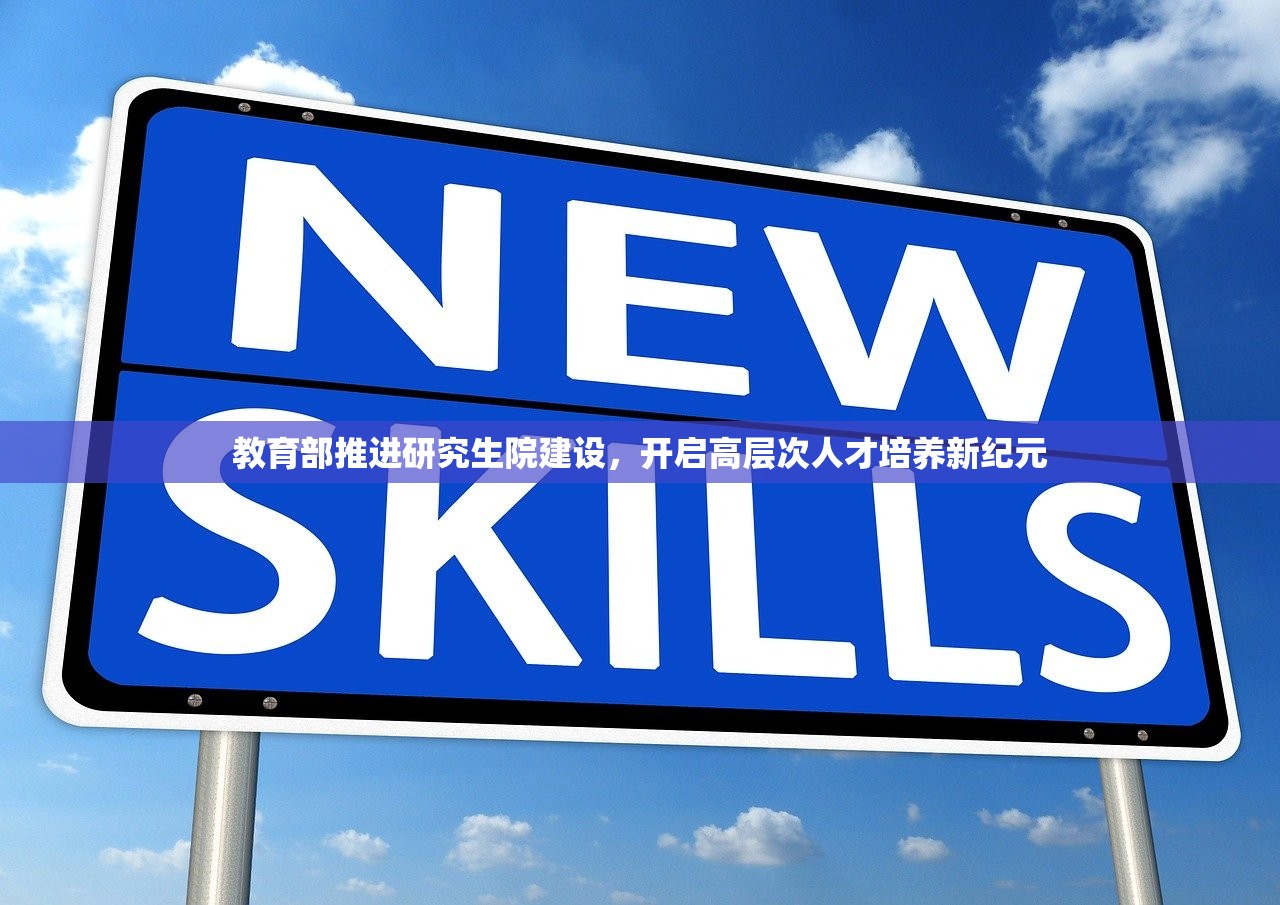 教育部推进研究生院建设，开启高层次人才培养新纪元-第1张图片-畅过网