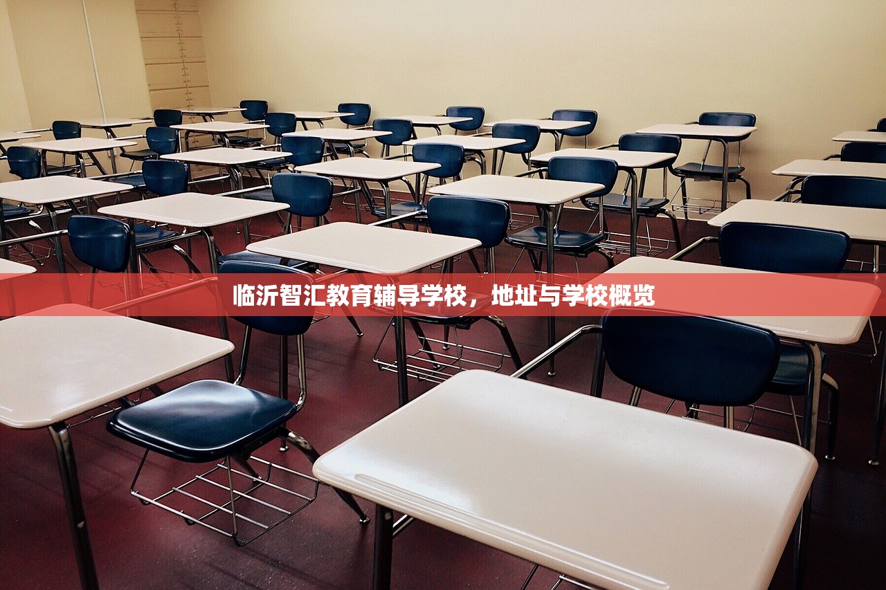 临沂智汇教育辅导学校，地址与学校概览-第1张图片-畅过网